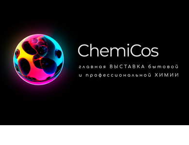 До встречи в марте на выставках ChemiCos-2025!