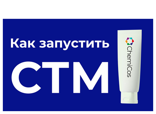 Мини-гайд: как ритейлеру запустить СТМ бытовой химии