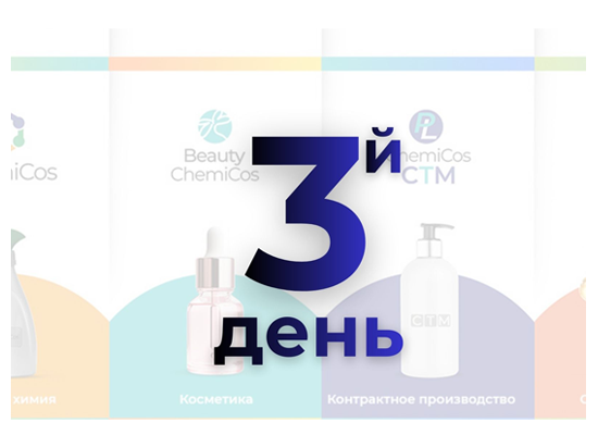 3й заключительный день экспоплекса ChemiCos 2026