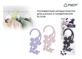 Новый ароматизатор BLOOM для гардероба от компании "АЕР"