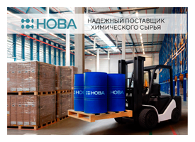 Поставщик химического сырья компания НОВА приглашает на свой стенд на ChemiCos 2026