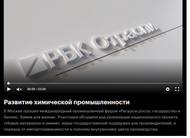 РБК: Развитие химической промышленности