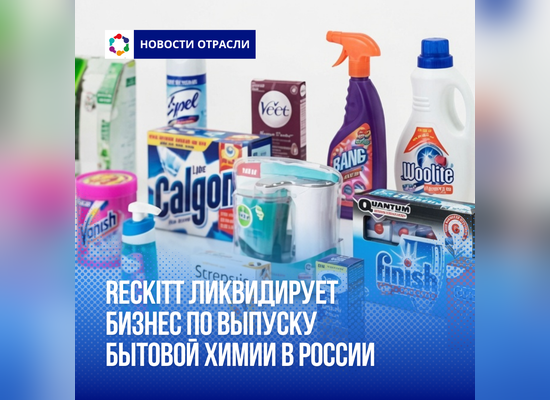 Reckitt ликвидирует бизнес по выпуску бытовой химии в России