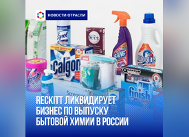Reckitt ликвидирует бизнес по выпуску бытовой химии в России